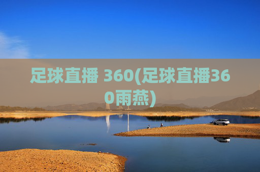 足球直播 360(足球直播360雨燕)
