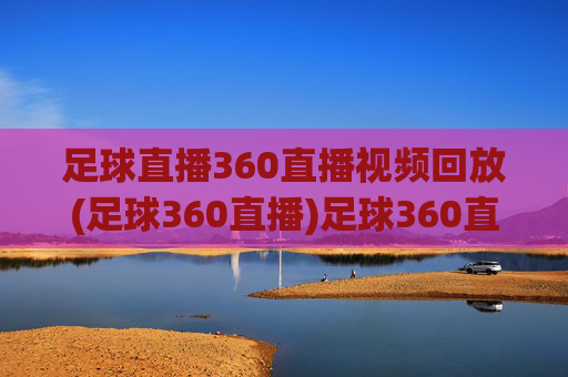 足球直播360直播视频回放(足球360直播)足球360直播视频回放