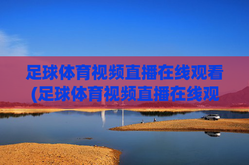 足球体育视频直播在线观看(足球体育视频直播在线观看免费)