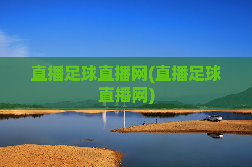 直播足球直播网(直播足球直播网)