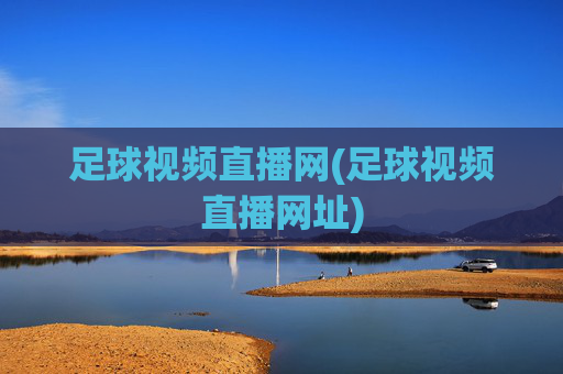 足球视频直播网(足球视频直播网址)