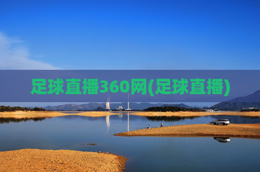 足球直播360网(足球直播)