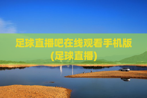 足球直播吧在线观看手机版(足球直播)