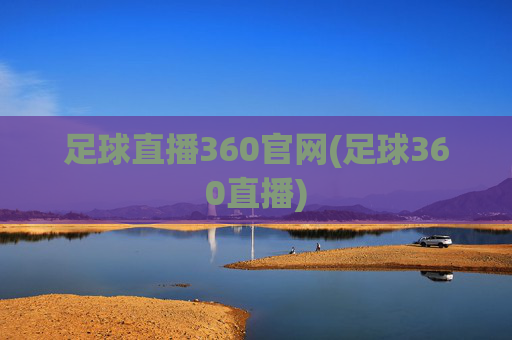 足球直播360官网(足球360直播)