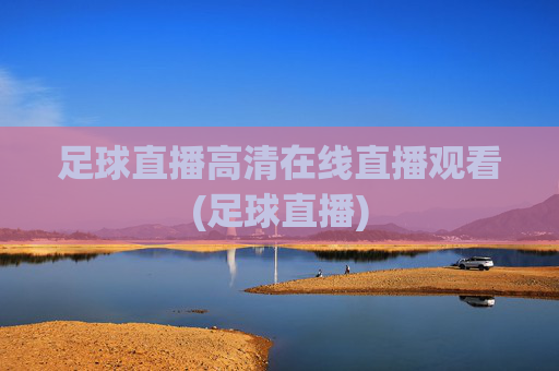 足球直播高清在线直播观看(足球直播)