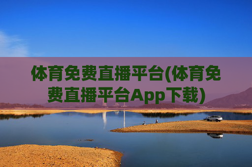 体育免费直播平台(体育免费直播平台App下载)