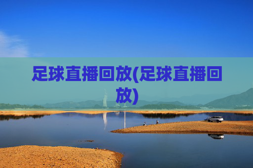 足球直播回放(足球直播回放)