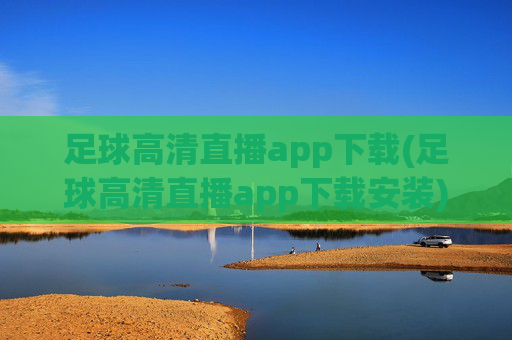 足球高清直播app下载(足球高清直播app下载安装)