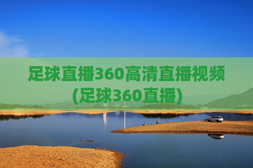 足球直播360高清直播视频(足球360直播)