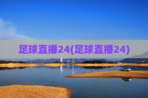 足球直播24(足球直播24)