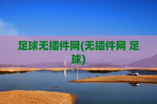 足球无插件网(无插件网 足球)