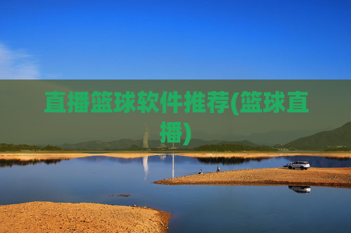 直播篮球软件推荐(篮球直播)
