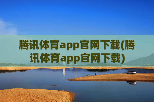腾讯体育app官网下载(腾讯体育app官网下载)