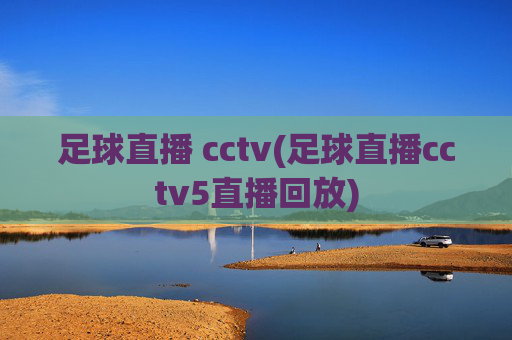 足球直播 cctv(足球直播cctv5直播回放)