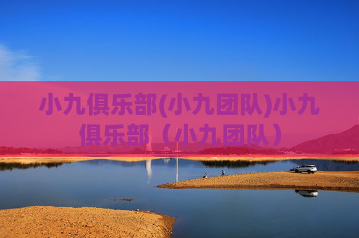 小九俱乐部(小九团队)小九俱乐部（小九团队）
