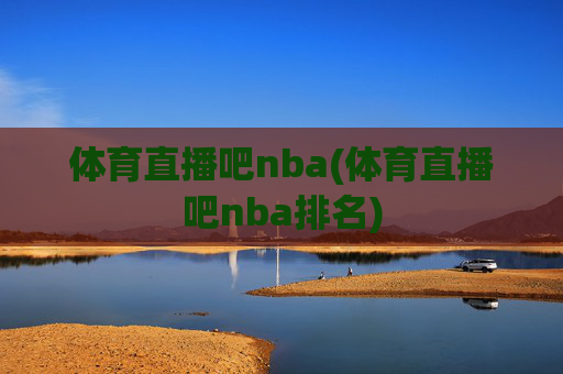 体育直播吧nba(体育直播吧nba排名)