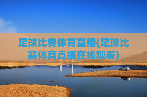 足球比赛体育直播(足球比赛体育直播在线观看)
