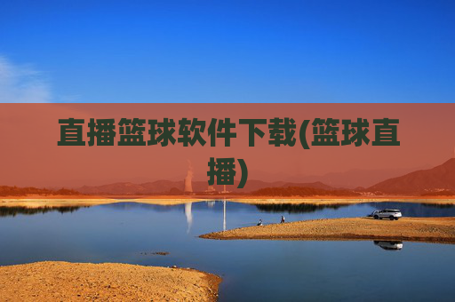 直播篮球软件下载(篮球直播)