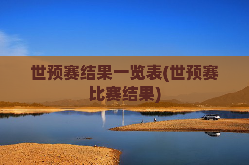世预赛结果一览表(世预赛比赛结果)