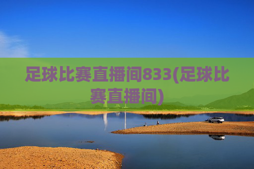 足球比赛直播间833(足球比赛直播间)
