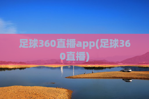 足球360直播app(足球360直播)