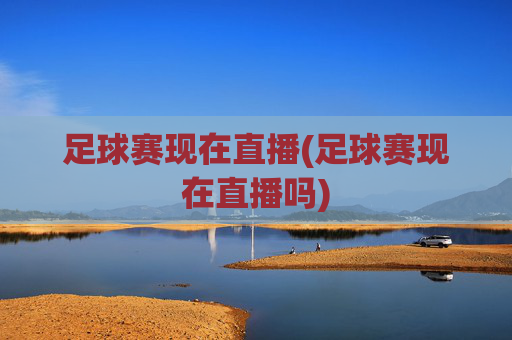 足球赛现在直播(足球赛现在直播吗)