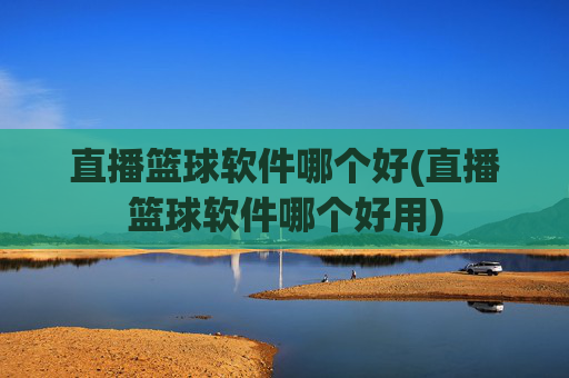 直播篮球软件哪个好(直播篮球软件哪个好用)