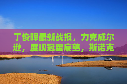 丁俊晖最新战报，力克威尔逊，展现冠军底蕴，斯诺克赛场再展中国力量，丁俊晖力克威尔逊 展冠军底蕴中国力量