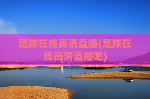 足球在线高清直播(足球在线高清直播吧)