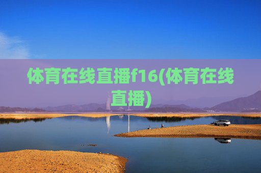 体育在线直播f16(体育在线直播)