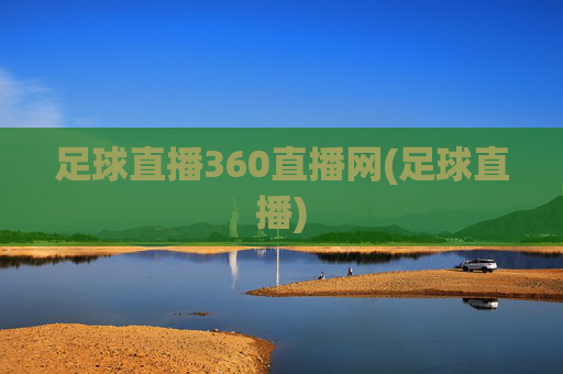 足球直播360直播网(足球直播)