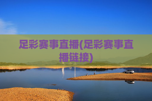 足彩赛事直播(足彩赛事直播链接)