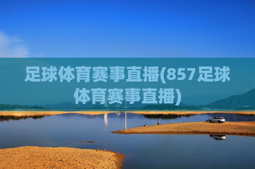 足球体育赛事直播(857足球体育赛事直播)