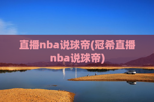 直播nba说球帝(冠希直播nba说球帝)