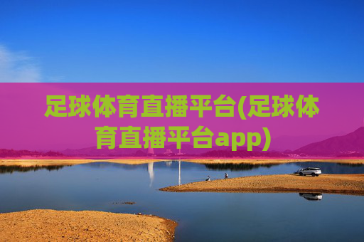 足球体育直播平台(足球体育直播平台app)
