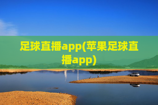 足球直播app(苹果足球直播app)