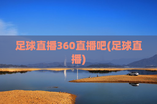 足球直播360直播吧(足球直播)