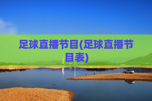 足球直播节目(足球直播节目表)