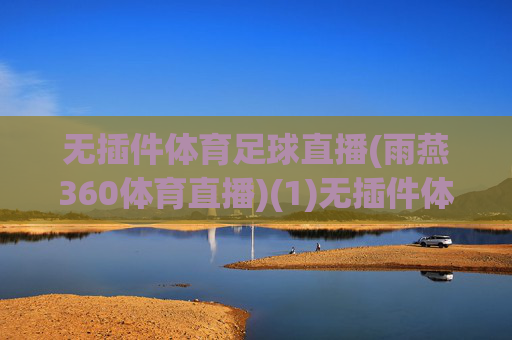无插件体育足球直播(雨燕360体育直播)(1)无插件体育足球直播(雨燕360体育直播)