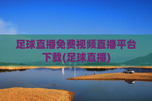 足球直播免费视频直播平台下载(足球直播)