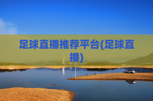 足球直播推荐平台(足球直播)
