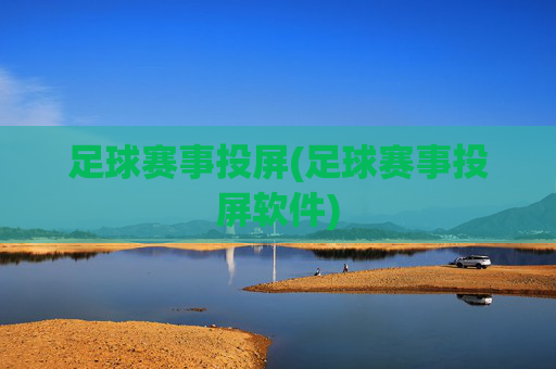 足球赛事投屏(足球赛事投屏软件)
