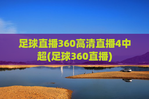足球直播360高清直播4中超(足球360直播)