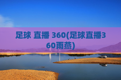 足球 直播 360(足球直播360雨燕)