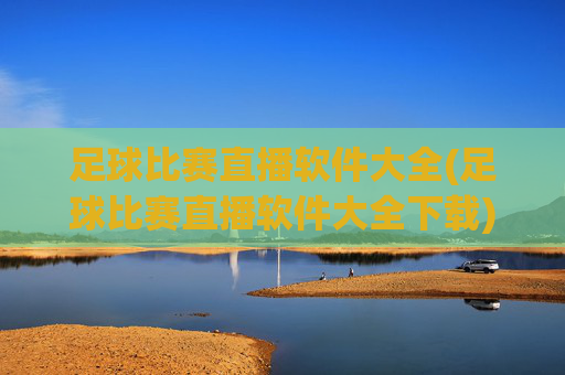足球比赛直播软件大全(足球比赛直播软件大全下载)