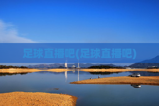 足球直播吧(足球直播吧)