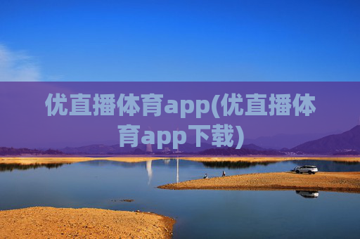 优直播体育app(优直播体育app下载)