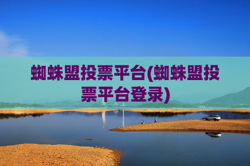 蜘蛛盟投票平台(蜘蛛盟投票平台登录)