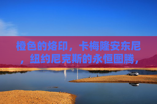 橙色的烙印,卡梅隆安东尼,纽约尼克斯的永恒图腾,橙色烙印,安东尼的尼克斯永恒图腾