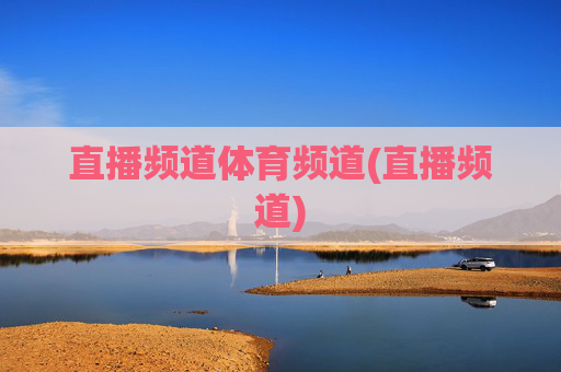 直播频道体育频道(直播频道)